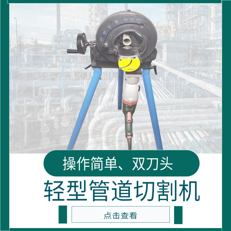 輕型管道切割機(jī)